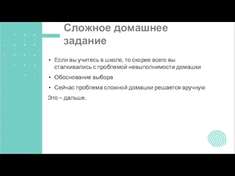 Сложное домашнее задание Если вы учитесь в школе, то скорее всего