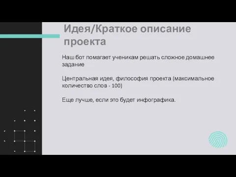 Идея/Краткое описание проекта Наш бот помагает ученикам решать сложное домашнее задание