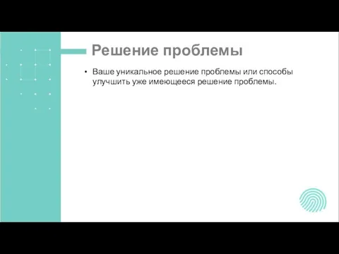 Решение проблемы Ваше уникальное решение проблемы или способы улучшить уже имеющееся решение проблемы.