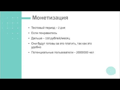 Монетизация Тестовый период – 2 дня Если понравилось Дальше – 150