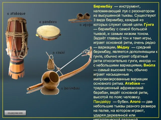 Беримба́у — инструмент, напоминающий лук с резонатором из высушенной тыквы. Существуют