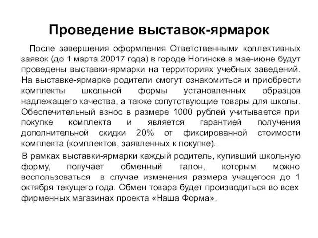 Проведение выставок-ярмарок После завершения оформления Ответственными коллективных заявок (до 1 марта