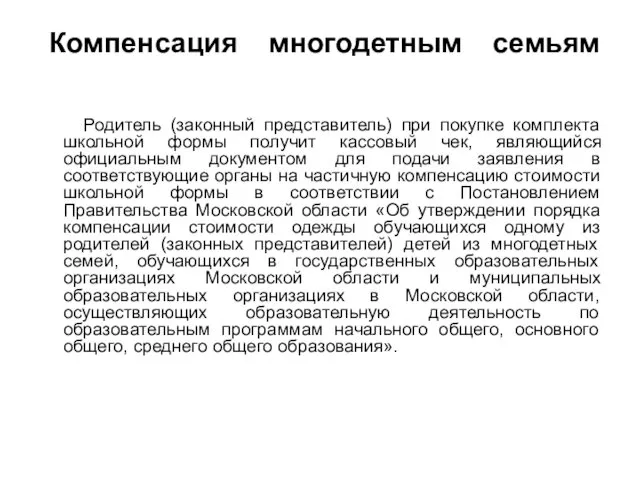 Компенсация многодетным семьям Родитель (законный представитель) при покупке комплекта школьной формы