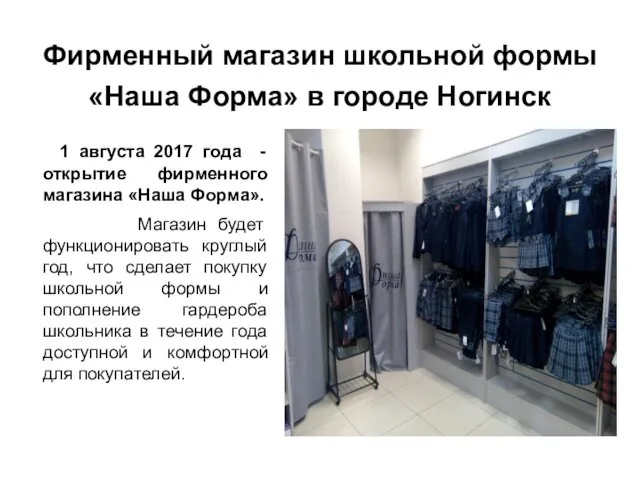 Фирменный магазин школьной формы «Наша Форма» в городе Ногинск 1 августа