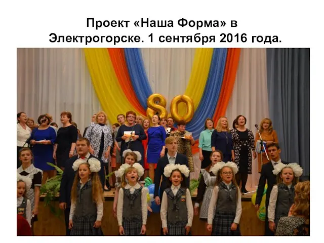 Проект «Наша Форма» в Электрогорске. 1 сентября 2016 года.