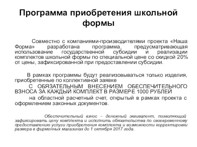 Программа приобретения школьной формы Совместно с компаниями-производителями проекта «Наша Форма» разработана