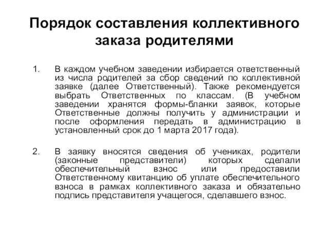 Порядок составления коллективного заказа родителями В каждом учебном заведении избирается ответственный