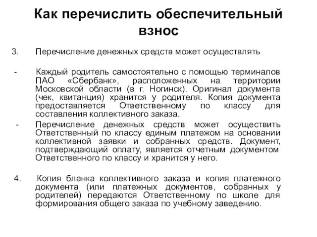 Как перечислить обеспечительный взнос Перечисление денежных средств может осуществлять - Каждый