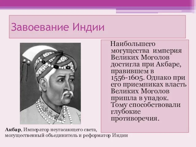 Завоевание Индии Наибольшего могущества империя Великих Моголов достигла при Акбаре, правившем