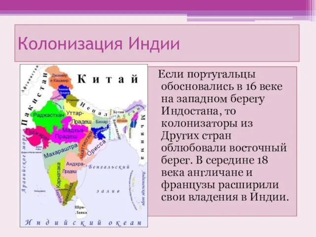 Колонизация Индии Если португальцы обосновались в 16 веке на западном берегу