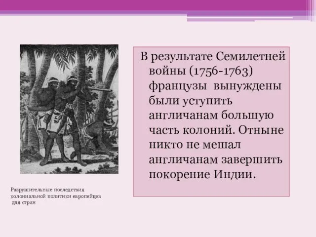 В результате Семилетней войны (1756-1763) французы вынуждены были уступить англичанам большую