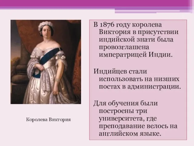 В 1876 году королева Виктория в присутствии индийской знати была провозглашена