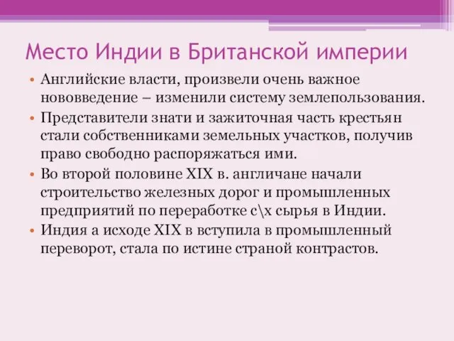 Место Индии в Британской империи Английские власти, произвели очень важное нововведение