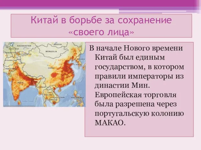 Китай в борьбе за сохранение «своего лица» В начале Нового времени