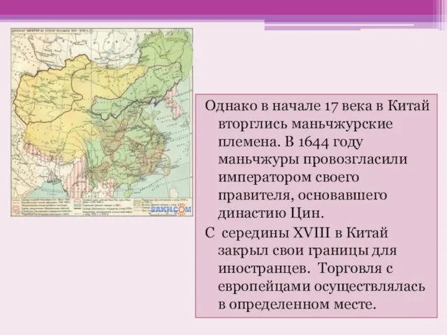 Однако в начале 17 века в Китай вторглись маньчжурские племена. В