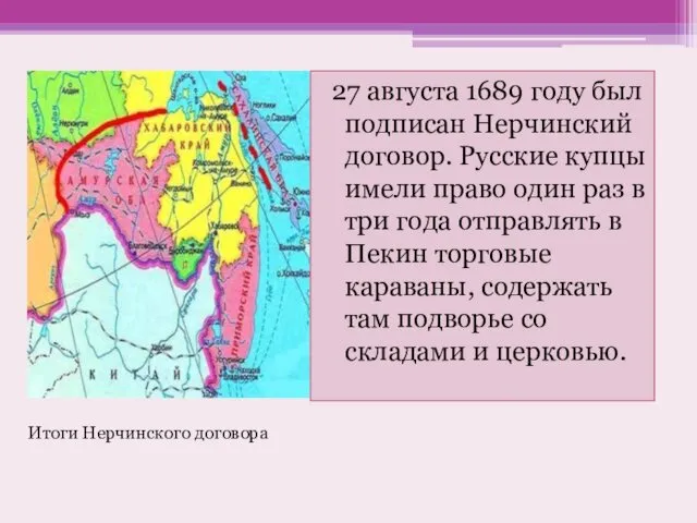 27 августа 1689 году был подписан Нерчинский договор. Русские купцы имели