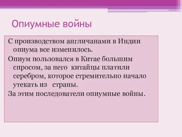 Опиумные войны С производством англичанами в Индии опиума все изменилось. Опиум