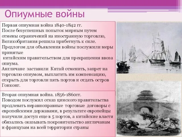 Опиумные войны Первая опиумная война 1840-1842 гг. После безуспешных попыток мирным