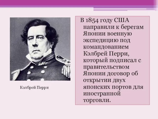 В 1854 году США направили к берегам Японии военную экспедицию под