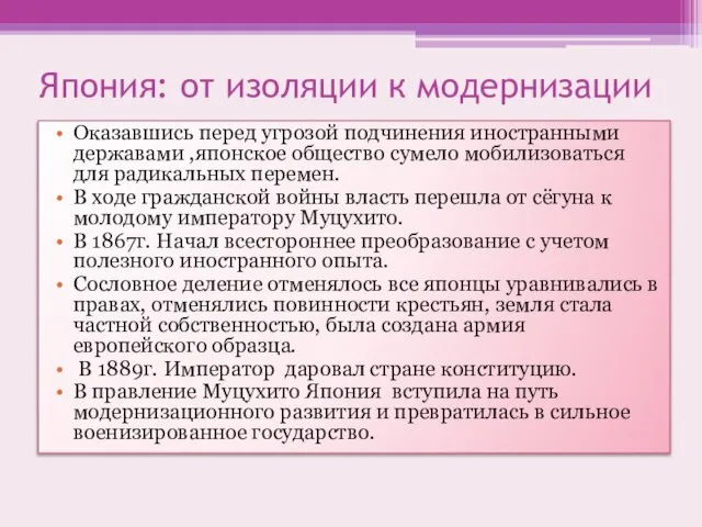 Япония: от изоляции к модернизации Оказавшись перед угрозой подчинения иностранными державами