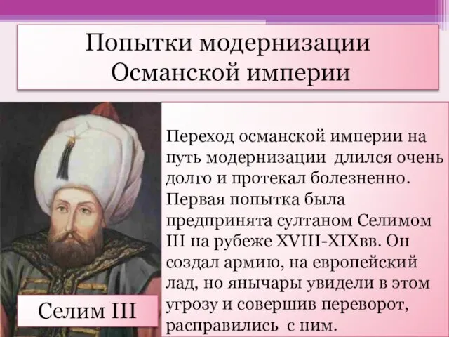 Переход османской империи на путь модернизации длился очень долго и протекал