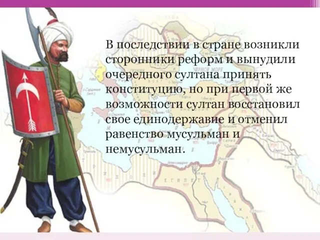 В последствии в стране возникли сторонники реформ и вынудили очередного султана