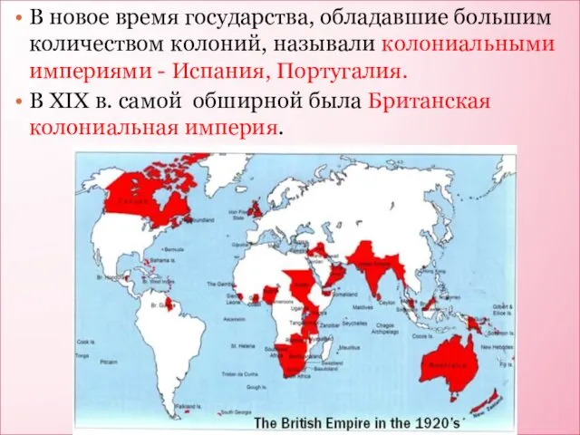 В новое время государства, обладавшие большим количеством колоний, называли колониальными империями