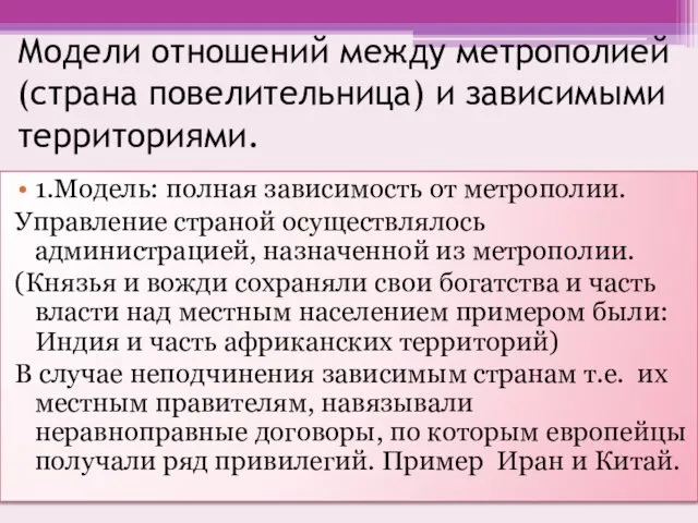 Модели отношений между метрополией (страна повелительница) и зависимыми территориями. 1.Модель: полная