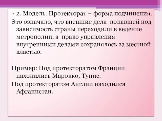 2. Модель. Протекторат – форма подчинения. Это означало, что внешние дела