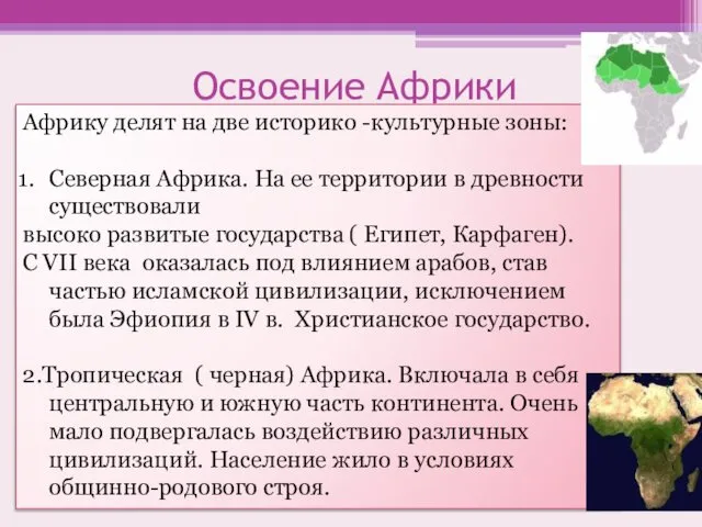 Освоение Африки Африку делят на две историко -культурные зоны: Северная Африка.