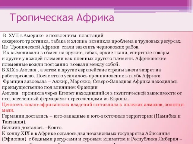 Тропическая Африка В XVII в Америке с появлением плантаций сахарного тростника,