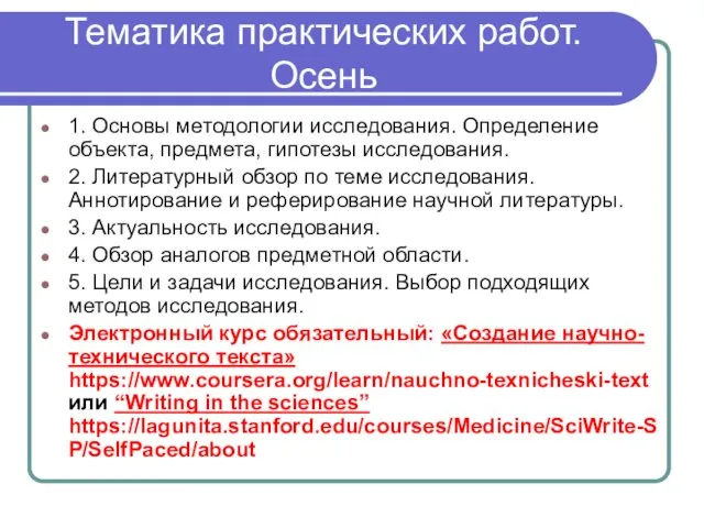 Тематика практических работ. Осень 1. Основы методологии исследования. Определение объекта, предмета,