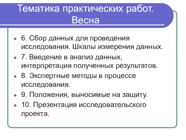 Тематика практических работ. Весна 6. Сбор данных для проведения исследования. Шкалы