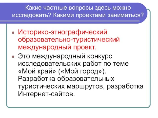 Какие частные вопросы здесь можно исследовать? Какими проектами заниматься? Историко-этнографический образовательно-туристический