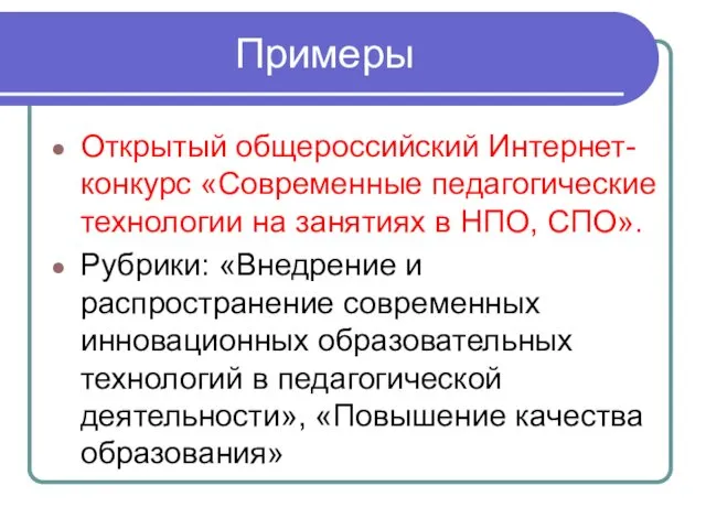 Примеры Открытый общероссийский Интернет-конкурс «Современные педагогические технологии на занятиях в НПО,