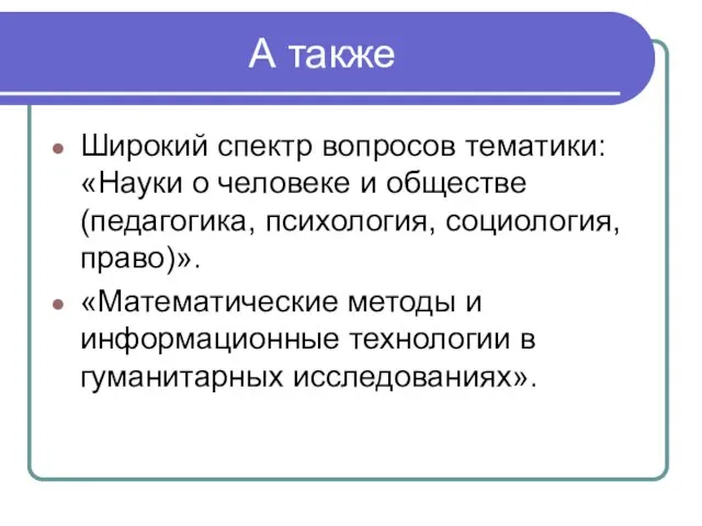 А также Широкий спектр вопросов тематики: «Науки о человеке и обществе