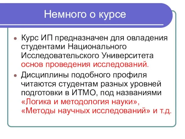 Немного о курсе Курс ИП предназначен для овладения студентами Национального Исследовательского