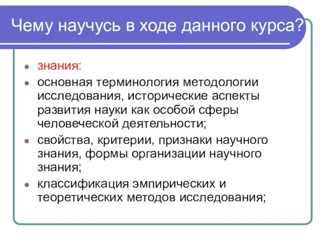 Чему научусь в ходе данного курса? знания: основная терминология методологии исследования,