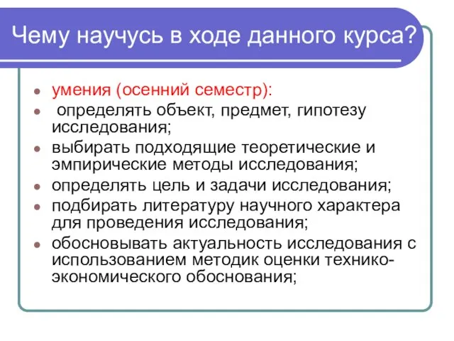 Чему научусь в ходе данного курса? умения (осенний семестр): определять объект,