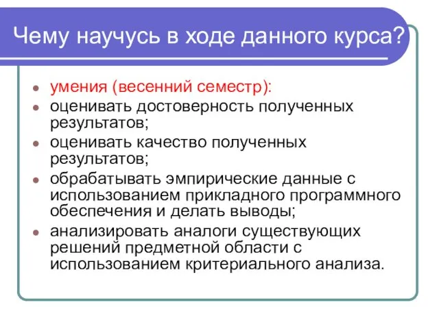 Чему научусь в ходе данного курса? умения (весенний семестр): оценивать достоверность