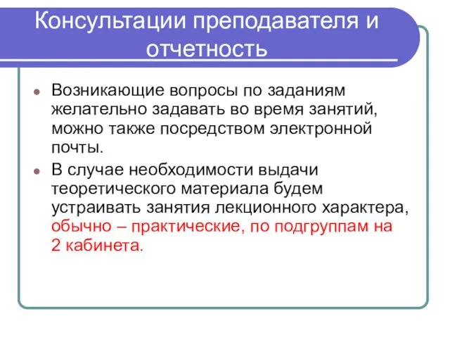 Консультации преподавателя и отчетность Возникающие вопросы по заданиям желательно задавать во