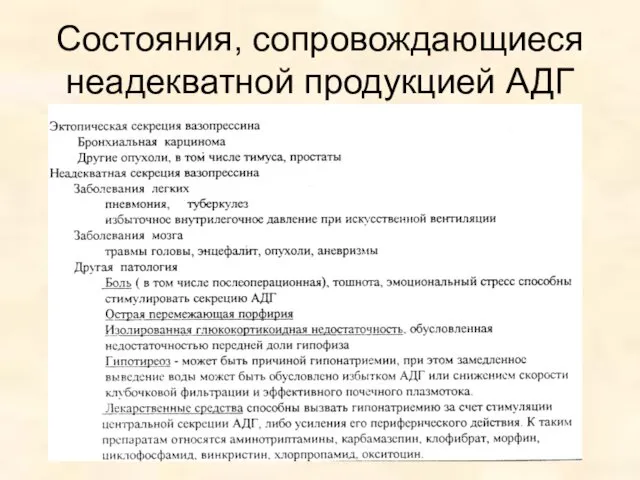 Состояния, сопровождающиеся неадекватной продукцией АДГ