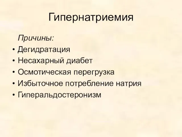 Гипернатриемия Причины: Дегидратация Несахарный диабет Осмотическая перегрузка Избыточное потребление натрия Гиперальдостеронизм