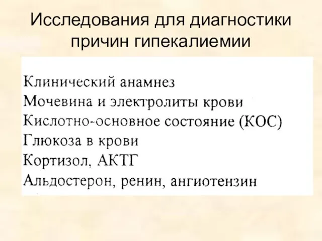 Исследования для диагностики причин гипекалиемии