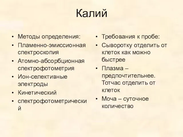 Калий Методы определения: Пламенно-эмиссионная спектроскопия Атомно-абсорбционная спектрофотометрия Ион-селективные электроды Кинетический спектрофотометрический