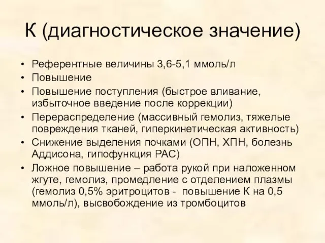 К (диагностическое значение) Референтные величины 3,6-5,1 ммоль/л Повышение Повышение поступления (быстрое