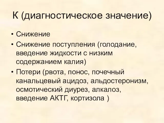 К (диагностическое значение) Снижение Снижение поступления (голодание, введение жидкости с низким