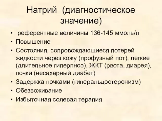 Натрий (диагностическое значение) референтные величины 136-145 ммоль/л Повышение Состояния, сопровождающиеся потерей