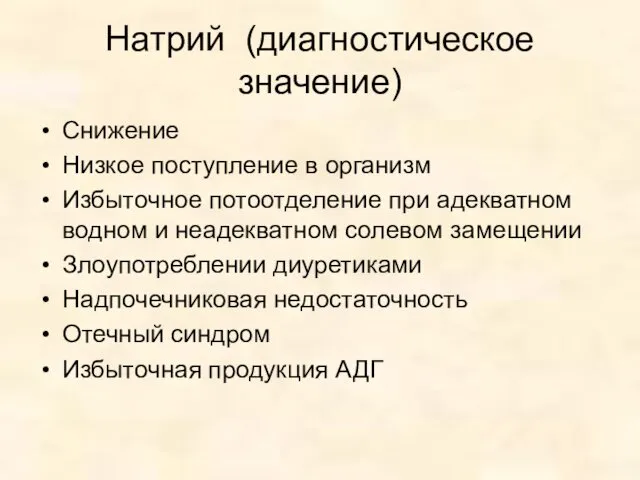 Натрий (диагностическое значение) Снижение Низкое поступление в организм Избыточное потоотделение при