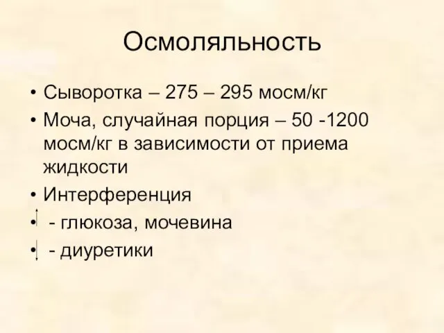 Осмоляльность Сыворотка – 275 – 295 мосм/кг Моча, случайная порция –